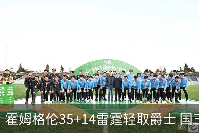 霍姆格伦35+14雷霆轻取爵士 国王送猛龙8连败